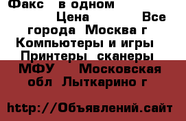 Факс 3 в одном Panasonic-KX-FL403 › Цена ­ 3 500 - Все города, Москва г. Компьютеры и игры » Принтеры, сканеры, МФУ   . Московская обл.,Лыткарино г.
